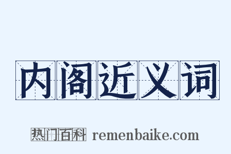 内阁近义词是什么意思的图片